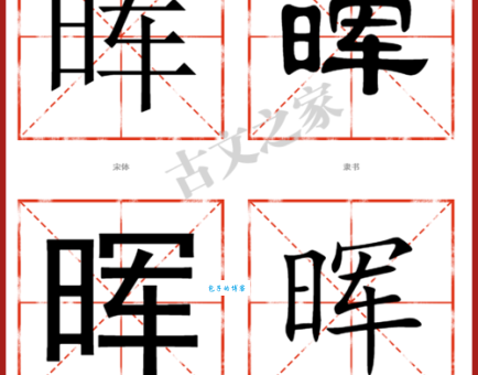 晖怎么读,新手也能秒懂的读音讲解!