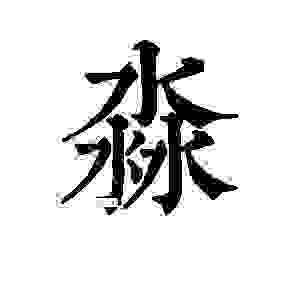 淼是什么意思?告诉你这个字的简便记忆法