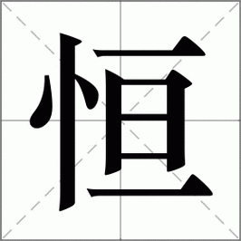 恒字的读音是什么?学习汉字从拼音开始!