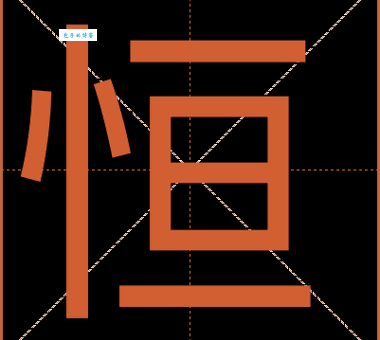 恒字的读音是什么？学习汉字从拼音开始！