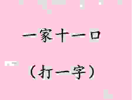 明天日全食打一字大家都在猜，这个字的答案绝了