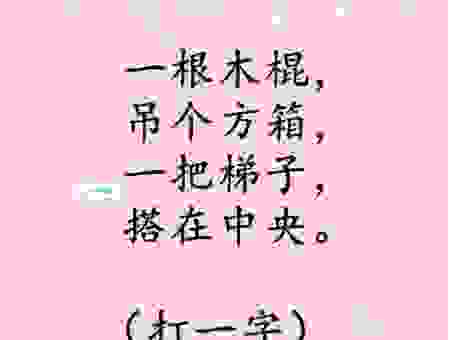 明天日全食打一字大家都在猜，这个字的答案绝了