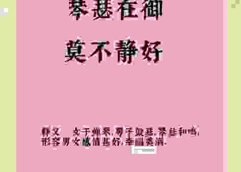 琴瑟只好的意思是什么？简单理解这个词的含义