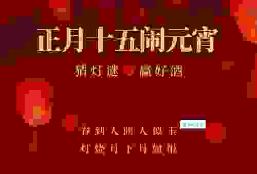 猜灯谜啦婚期定在元宵后这个成语谜底太经典了