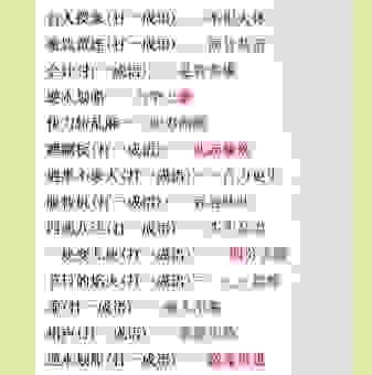 票打一成语的趣味解读，让你一秒就记住它