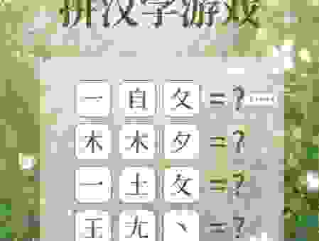 破解外面四角里面十角打一汉字原来这么简单！