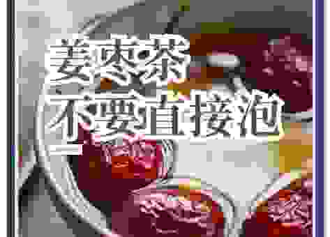 JUJUBE枣茶怎么泡最好喝?掌握这个秘诀口感升级
