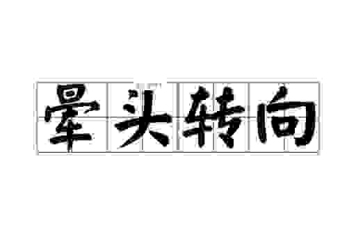 蒙头转向是什么意思？老一辈人常用的这个词你懂吗