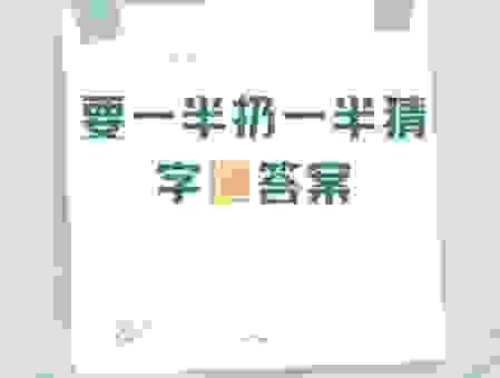 进水行不成打一字是什么字？这个字的谜底其实很简单