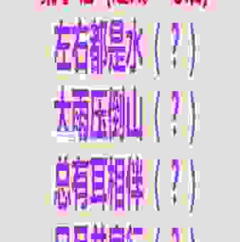 进水行不成打一字是什么字？这个字的谜底其实很简单