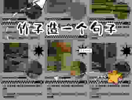 想知道竹筒倒豆子下一句吗？看完保证你全都会说