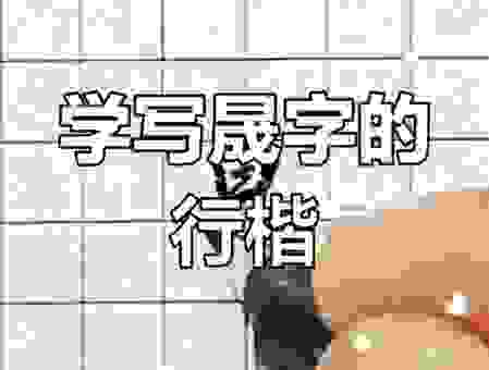 晟怎么读音？晟字读音避坑指南，新手也能懂