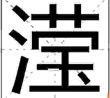 汉字“滢”怎么读？一篇文章告诉你正确读法