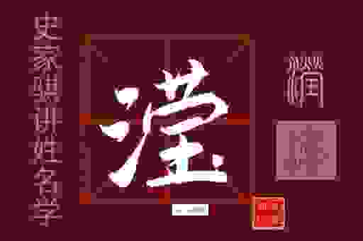 汉字“滢”怎么读？一篇文章告诉你正确读法