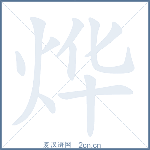 烨怎么读？部首结构和笔画顺序都告诉你！