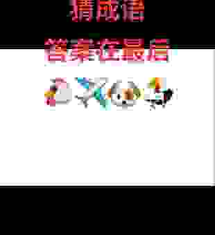 大雪飘飘打一成语是什么？这个谜题答案原来是它