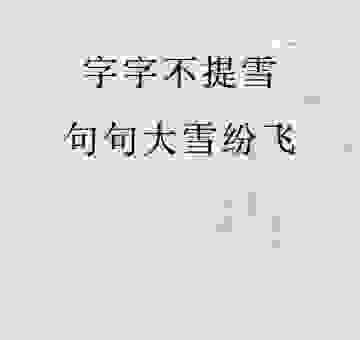 大雪飘飘打一成语是什么？这个谜题答案原来是它