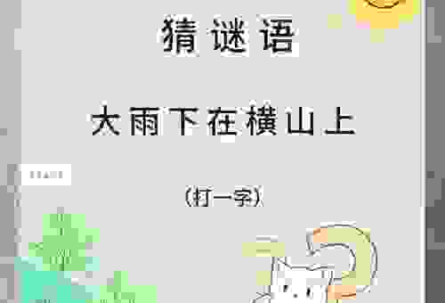 火烬炉冷平添意马心猿打一字答案揭晓原来是它!