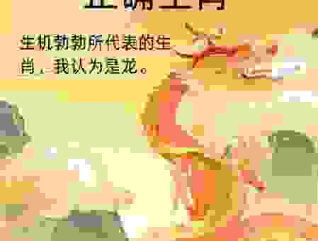 意气风发打一正确生肖，这些生肖都很符合！