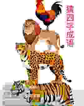 杀一儆百打一准确生肖答案揭晓,看看你猜对了吗?