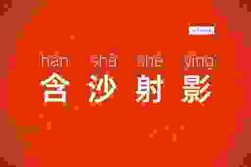 含沙射影最佳答案一肖,揭秘背后的真相! 含沙射影最佳答案一肖,揭秘背后的真相!