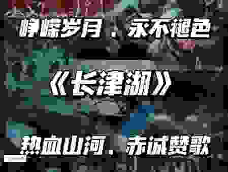 长津湖在哪里打的?跟着电影一起去探秘
