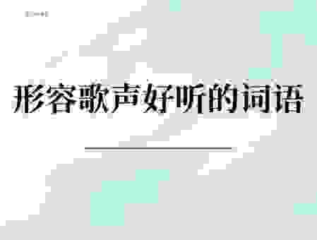 音浪是什么意思？原来是这种感觉，太好听了！
