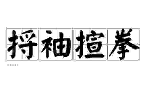 到底什么是捋臂揎拳?生肖中的答案藏不住了!