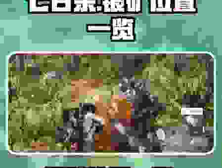 瑟银矿哪里多?避坑指南让你少走弯路! 瑟银矿哪里多?避坑指南让你少走弯路!