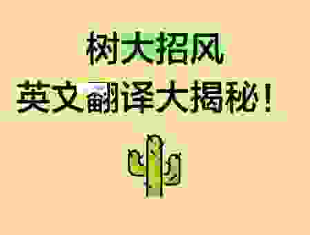 树大招风的意思是指什么？如何解读这个俗语的含义
