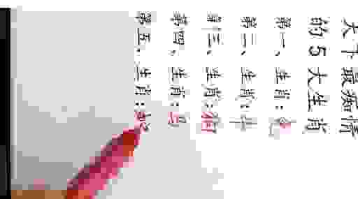 三言两语猜生肖,这几个生肖最让人费解!