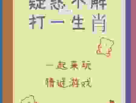你敢猜吗?趾高气扬打一生肖,揭秘它的真实身份