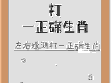 猜猜看,趾高气扬打一生肖是哪个?
