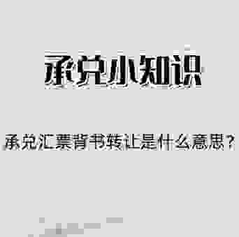 承兑的通俗理解是啥？3个角度帮你弄懂！