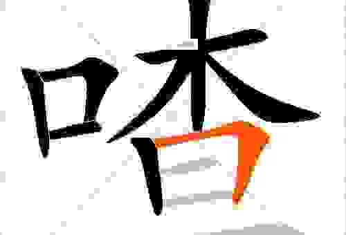 喳组词语大全分享，让你说话更有文采！
