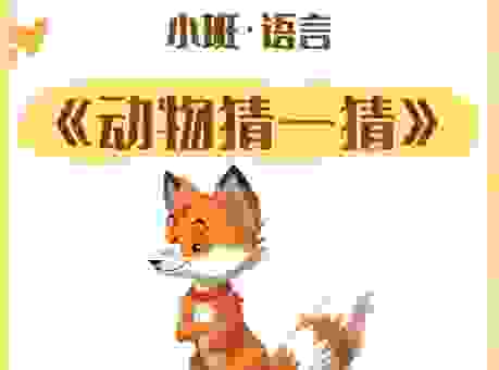 狭路相逢藏着啥动物?快来一起猜一猜!