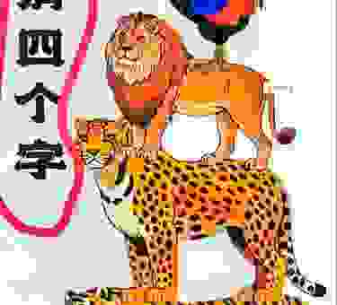 狭路相逢藏着啥动物?快来一起猜一猜!