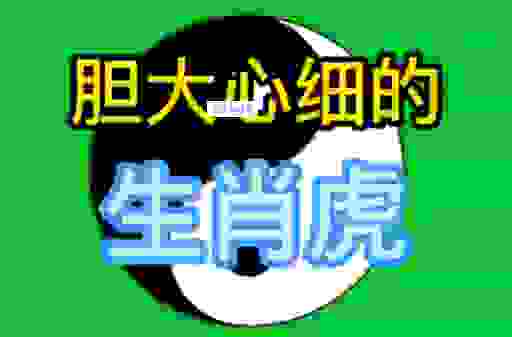 胆大心细是什么生肖?这几个生肖特征太明显!