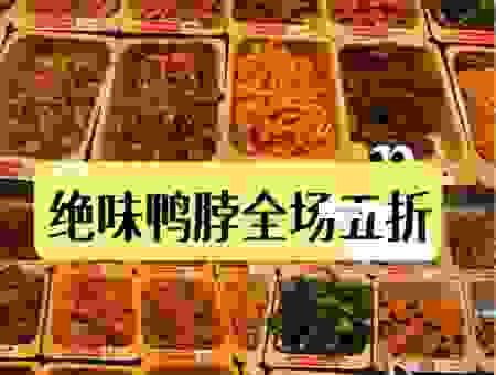 绝味鸭脖是哪里的品牌?了解一下它的发展历程