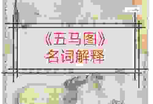 马首是瞻是什么意思?看这里立刻明白它的含义!
