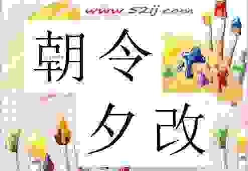 朝令夕改的意思是什么?小心被别人骗!