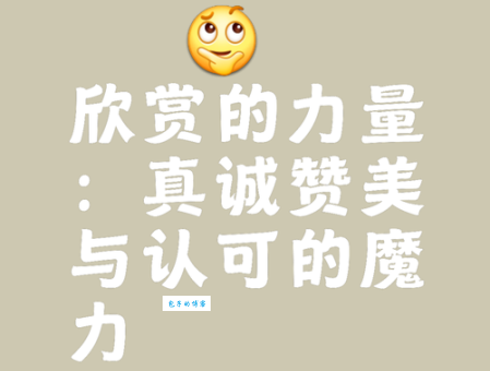学会欣赏别人的意思,你会发现生活更美好! 学会欣赏别人的意思,你会发现生活更美好!