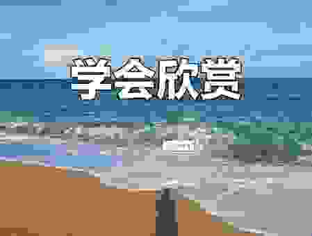 学会欣赏别人的意思,你会发现生活更美好!
