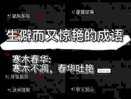 错落有致什么意思？比喻事物分布的不整齐但好看