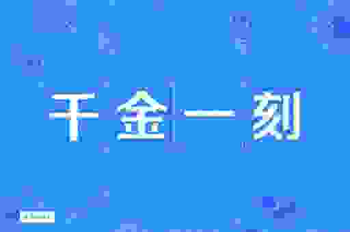 一刻千金的意思，别让时间悄悄溜走而后悔