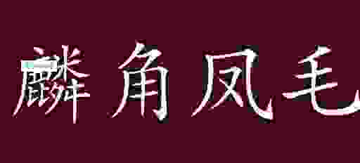 凤毛麟角是什么意思?成语的由来和用法介绍!