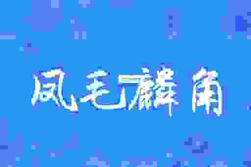 凤毛麟角是什么意思？成语的由来和用法介绍！