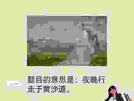 西江月夜行黄沙道中讲了什么意思？诗词鉴赏带你懂