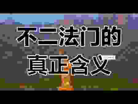 不二法门的意思是什么？告诉你真实含义！