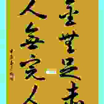 金无足赤人无完人的意思，人生智慧早知道！
